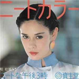松原みき - ニートな午後３時 FLAC