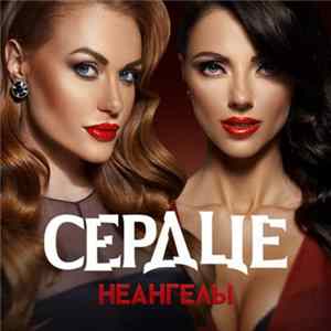НеАнгелы - Сердце FLAC
