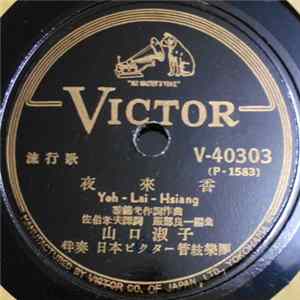 山口淑子 - 夜來香 = Yeh-Lai-Hsiang / 想ひ出の白蘭 = Omoide No Byakuran FLAC