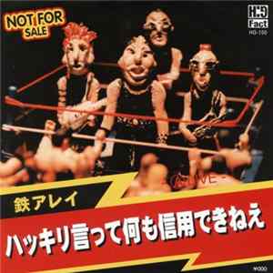 鉄アレイ - ハッキリ言って何も信用できねえ FLAC