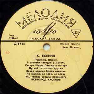 С. Есенин, Всеволод Аксенов - С. Есенин FLAC
