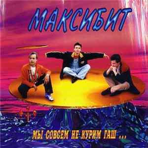 Максибит - Мы Совсем Не Курим Гаш FLAC
