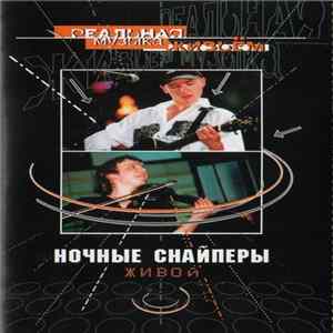 Ночные Снайперы - Живой FLAC