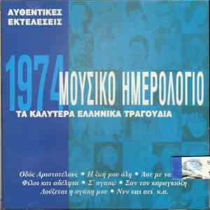 Various - Μουσικό Ημερολόγιο 1974 FLAC