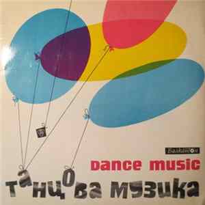Various - Танцова Музика = Dance Music (Легкая И Танцевальная Музыка Болгарских Композиторов) FLAC