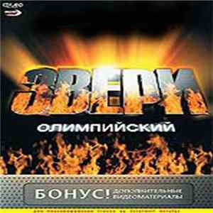 Звери - Олимпийский FLAC
