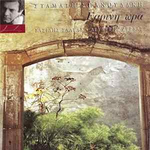 Σταμάτης Σπανουδάκης - Εαρινή Ώρα FLAC