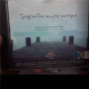 Various - Τραγούδια Χωρίς Σύνορα FLAC