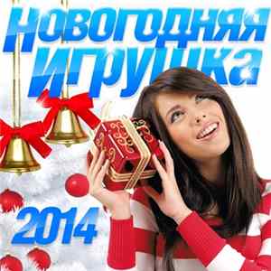Various - Новогодняя Игрушка 2014 FLAC