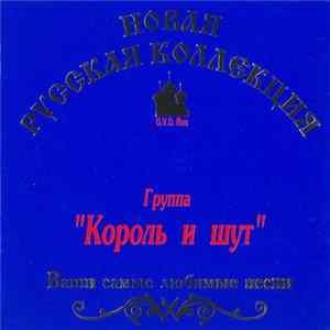 Группа "Король И Шут" - Ваши Самые Любимые Песни FLAC