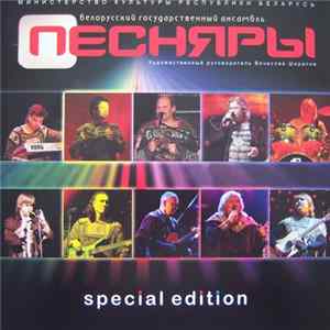Белорусский Государственный Ансамбль Песняры - Special Edition FLAC