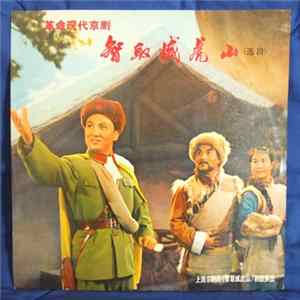 Revolutionary Modern Peking Opera - Selections from the Modern Revolutionary Peking Opera - Taking Tiger Mountain By Strategy FLAC