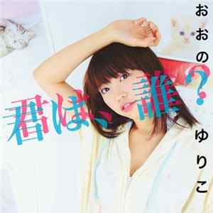 おおのゆりこ - 君は、誰？ FLAC