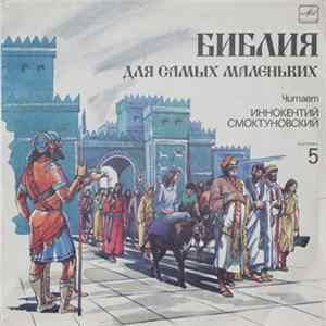 Пенни Франк - Библия Для Самых Маленьких. Пластинка 5 FLAC