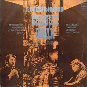 Г. Седельников - Бедные Люди FLAC
