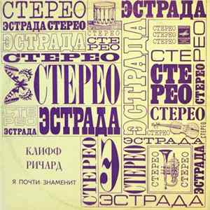 Клифф Ричард - Я Почти Знаменит FLAC
