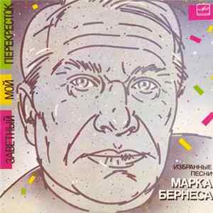 Марк Бернес - Заветный Мой Перекресток (Избранные Песни Марка Бернеса) FLAC