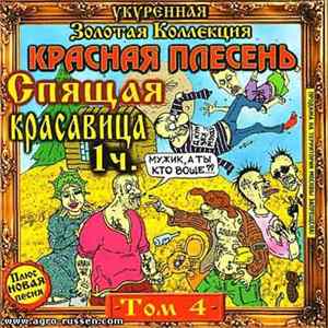 Красная Плесень - Спящая Красавица 1ч. (Укуренная Золотая Коллекция Том 4) FLAC