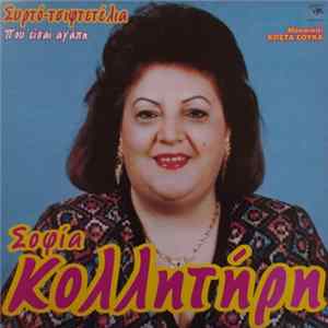 Σοφία Κολλητήρη - Που Είσαι Αγάπη (Συρτό-Τσιφτετέλια) FLAC