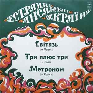Світязь, Три Плюс Три, Метроном - Естраднi Ансамблi України FLAC