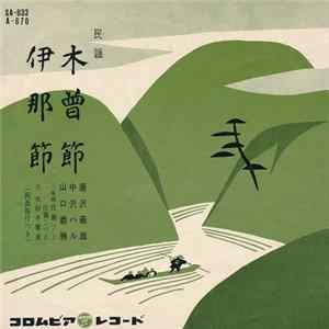 唐沢義雄 ・ 中沢ハル ・ 山口義勝 - 木曽節 / 伊那節 FLAC