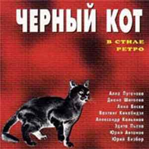 Михаил Танич - Черный Кот. В Стиле Ретро FLAC