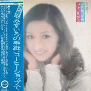あべ静江 - みずいろの手紙 / コーヒーショップで FLAC
