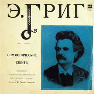 Э. Григ - Большой Симфонический Оркестр Всесоюзного Радио , Дирижер Г. Рождественский - Симфонические Сюиты FLAC