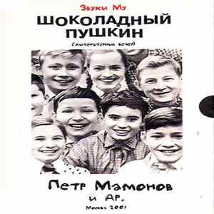 Звуки Му, Петр Мамонов - Шоколадный Пушкин FLAC