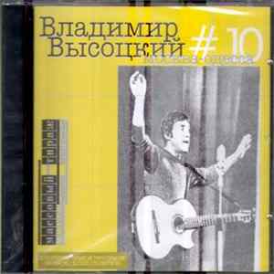 Владимир Высоцкий - #10 Москва - Одесса FLAC