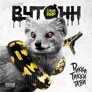 Саша rAP - Рикки Тикки Тави FLAC