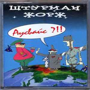 Штурман Жорж - Аусвайс FLAC