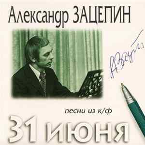 Александр Зацепин - Песни Из К/Ф 31 Июня FLAC