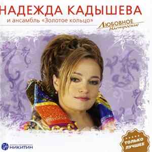 Надежда Кадышева И Ансамбль Золотое Кольцо - Любовное Настроение FLAC