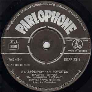 Δημήτρης Ευσταθίου - Έκανα Όρκο / Ο Σπουργιτάκος FLAC