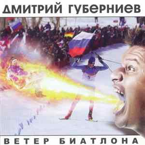 Дмитрий Губерниев - Ветер Биатлона FLAC