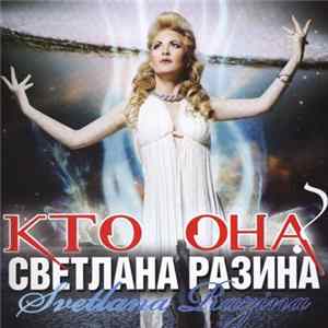 Светлана Разина = Svetlana Razina - Кто Она? FLAC