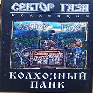 Сектор Газа - Колхозный Панк FLAC