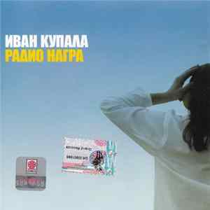 Иван Купала - Радио Награ FLAC