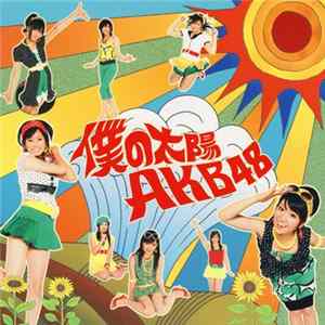 AKB48 - 僕の太陽 FLAC