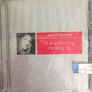 Άλκηστις Πρωτοψάλτη - Οι Μεγαλύτερες Επιτυχίες Της FLAC