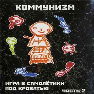 Коммунизм - Игра В Самолётики Под Кроватью (Часть 2) FLAC