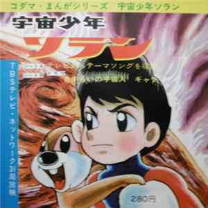 吉田新一, 吉田亜矢, みすず児童合唱団, 東京TVオーケストラ, 上高田少年合唱団 - 宇宙少年ソラン FLAC