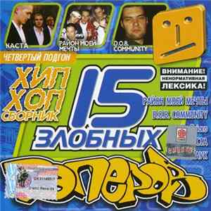Various - 15 Злобных Рэперов. Четвёртый Подгон FLAC