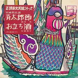 鈴木茂 / 加賀徳子 - 斉太郎節 / お立ち酒 FLAC