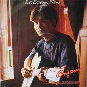 โด่ง อานุภาพ - คิดถึงตะเกียง FLAC