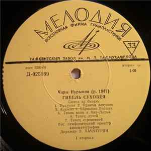 Чары Нурымов / Нуры Халмамедов - Гибель Суховея / Туркмения FLAC