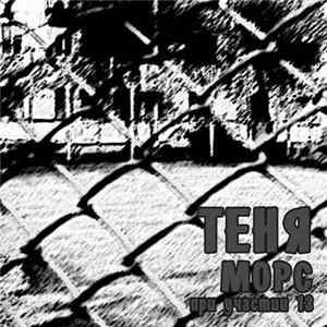 Теня - Морс FLAC