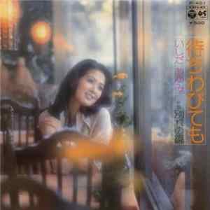 いしだあゆみ - 待ちわびても / 別れの鏡 FLAC