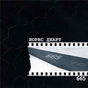 Борис Деарт - 665 FLAC